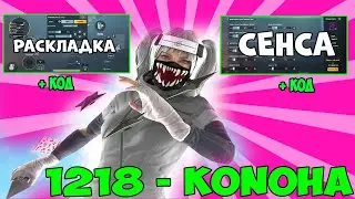 НОВЫЕ НАСТРОЙКИ КОНОХА 2022 👑 ЧУВСТВИТЕЛЬНОСТЬ KONOHA 2022👑 РАСКЛАДКА КОНОХА 2022 👑 KONOHA + КОД