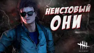 DEAD BY DAYLIGHT (DBD) - ОНИ С НОЕДОМ ПРОТИВ НАС