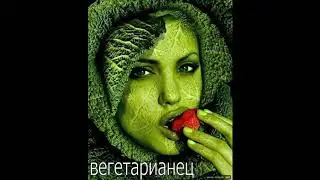 Вегетарианец