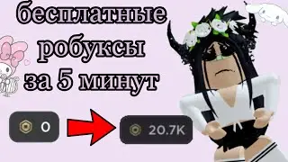БЕСПЛАТНЫЕ РОБУКСЫ ЗА 5 МИНУТ!(как??!)//free robux 2