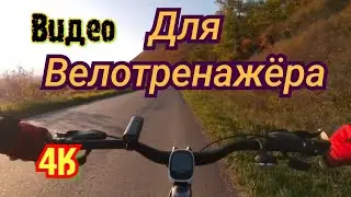 Для Велотренажёра/Видео 4K/