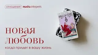 Новая любовь: кто идёт в вашу жизнь и к чему это приведёт? таро расклад