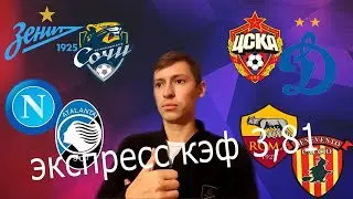 Зенит - Сочи, ЦСКА - Динамо, Наполи - Аталанта, Рома - Беневенто,  прогнозы на 17,18 октября 2020