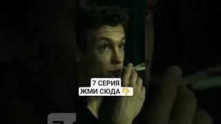 слово пацана смотреть 7 серию #словопацана #слово_пацана