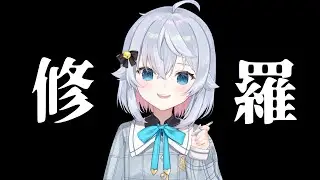 修羅場につきあってね。