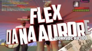ПЕРЕШЕЛ С EVOLVE НА AURORA RP | КОНКУРС НА 100Р
