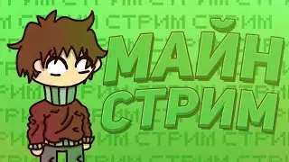 СТРИМ ПО MINECRAFT И НЕМНОГО МИНИ ИГР НА HYPIXEL ~ ОБЩАЕМСЯ И ВЕСЕЛИМСЯ ~ВЕБ КАМЕРА