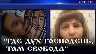 "ГДЕ ДУХ ГОСПОДЕНЬ, ТАМ СВОБОДА" 03.10.2018