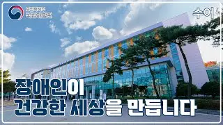 [수어] 2024년 국립재활원 홍보동영상