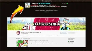Сервер Лололошки в Майнкрафт 1.16, 1.12, 1.8