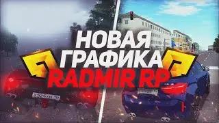 НОВАЯ ГРАФИКА НА RADMIR RP | ПОТЯНЕТ НА ЛЮБОМ ПК [CRMP]