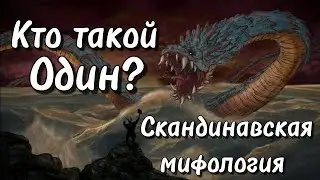 Один и его история. Скандинавская мифология
