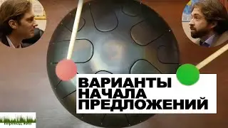 Варианты начала предложений. Упражнение для синхронистов