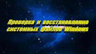 Восстановление системных файлов Windows