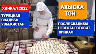 ВОТ КАК ПРОВОДЯТ ХИНКАЛ ПОСЛЕ СВАДЬБЫ ТРАДИЦИЯ 