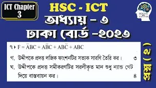 HSC ICT Dhaka Board 2023 Question Solution Q-2 | Chapter - 3 | ICT Dhaka Board-2023 Solve 