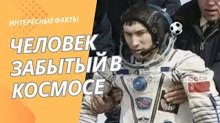 Человек забытый в космосе - Сергей Крикалёв