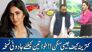 Katrina Kaif Jaisi Skin Ab Ghr Mein Paen - Best Remedy For Skin | Morning With Fiza Ali