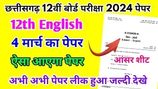 CG Board Class 12th English Paper 4 March 2024 |अंग्रेजी पेपर Solutions Class 12 English Model Paper