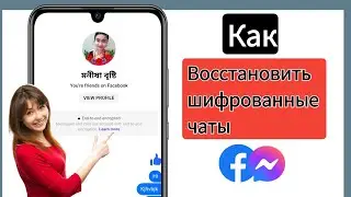 Как восстановить шифрованные чаты в Messenger (ЛЕГКО)