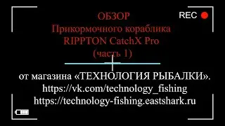 Обзор Прикормочный кораблик Rippton CatchX Pro (часть 1)