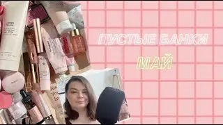 Пустые баночки декоративной и уходовой косметики / Обзоры на косметику / Косметика на выброс