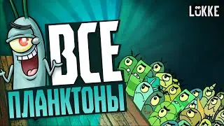ГУБКА БОБ КВАДРАТНЫЕ ШТАНЫ - ВСЯ СЕМЬЯ ПЛАНКТОНА - SpongeBob SquarePants - Nikelodeon