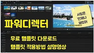 파워디렉터 무료 템플릿 다운로드 그리고 적용하는 방법