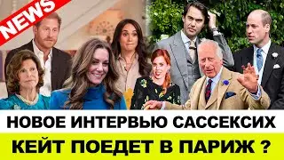 УИЛЬЯМ НАЗНАЧИЛ НОВОГО СОВЕТНИКА | БЕАТРИС ИКОНА СТИЛЯ | СЕВИЛЬЯ ПРОТИВ СЕЛФИ | ГАРРИ И МЕГАН НА ТВ