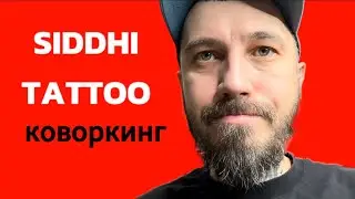 Коворкинг в ​⁠SIDDHI TATTOO | аренда места в Москве