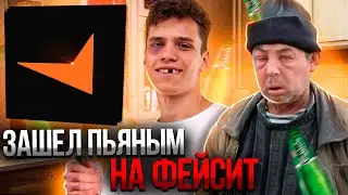 АУНКЕР ЗАШЕЛ ПОИГРАТЬ ПЬЯНЫМ НА ФЕЙСИТЕ | 