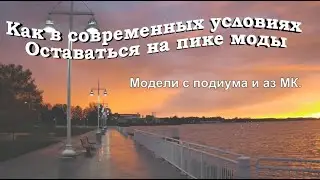 Как в современных условмях оставаться на пике моды