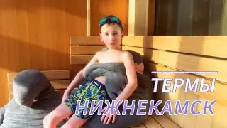 Термы Нижнекамск