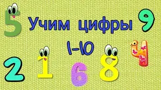 Учим цифры от 1 до 10.Учимся считать до 10. Цифры малышам 