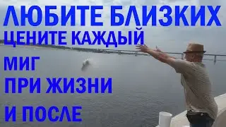 ЛЮБИТЕ БЛИЗКИХ