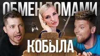 ЕЛЕНА ЛЕТУЧАЯ НЕ ПОМЫЛАСЬ! ОБМЕН ДОМАМИ | 1 ВЫПУСК: Михаил Кукота, Игорь Чехов.