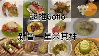 重遊馬德里與週邊遊 vlog 2| 超推馬德里新晉米其林一星Gofio