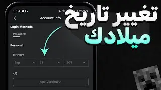 تغيير تاريخ ميلادك في روبلوكس 2024 | Roblox