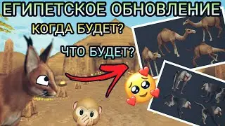 ЕГИПЕТСКОЕ ОБНОВЛЕНИЕ В WILDCRAFT [КОГДА ВЫЙДЕТ/ЧТО БУДЕТ?] ТЕОРИЯ 🐪✨