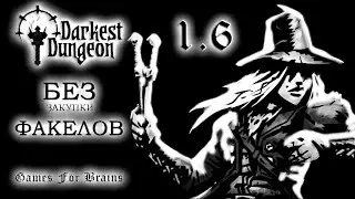 Оранжевый стрим ⚫ БЕЗ ФАКЕЛОВ  1.6 -  Darkest Dungeon Challenge (17.5.2024)