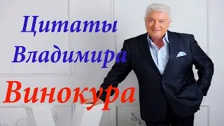 мудрые высказывания Владимира Винокура