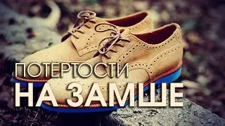 Как восстановить замшевую обувь и убрать потертости