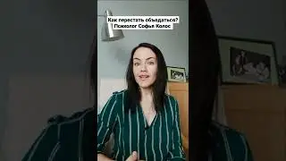 Как перестать объедаться? Психолог Софья Колос