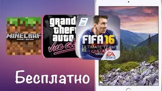Как скачивать платные игры бесплатно? (На IOS )