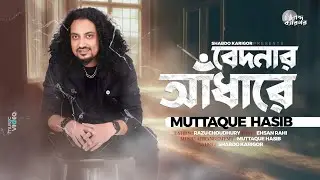 BEDONAR ADHARE | বেদনার আঁধারে | MUTTAQUE HASIB | RAZU CHOUDHURY | EHSAN RAHI। NEW BANGLA SONG