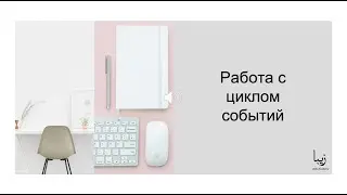 Что такое цикл событий в Node.js?