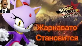 Жаркавато становится! #Sonic forces speed battle