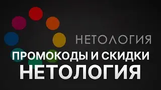 ⚠️ Промокод Нетология на заказ: Скидки и Купоны Netology 5%   - Промокоды Нетология 2024 2025