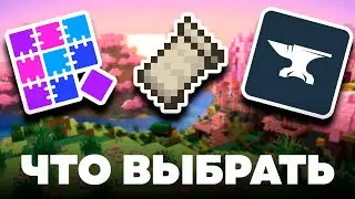 Какой ЗАГРУЗЧИК МОДОВ выбрать | Сравнение КВИЛТ ФОРДЖ ФАБРИК | МАЙНКРАФТ 1.19 | МАЙНКРАФТ МОДЫ