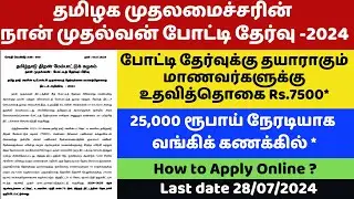 🔥Naan Mudhalvan UPSC Scholarship Exam 2024 |நான் முதல்வன் உதவித்தொகை 2024 | Last date 28/07/24